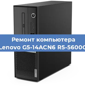 Ремонт компьютера Lenovo G5-14ACN6 R5-5600G в Москве